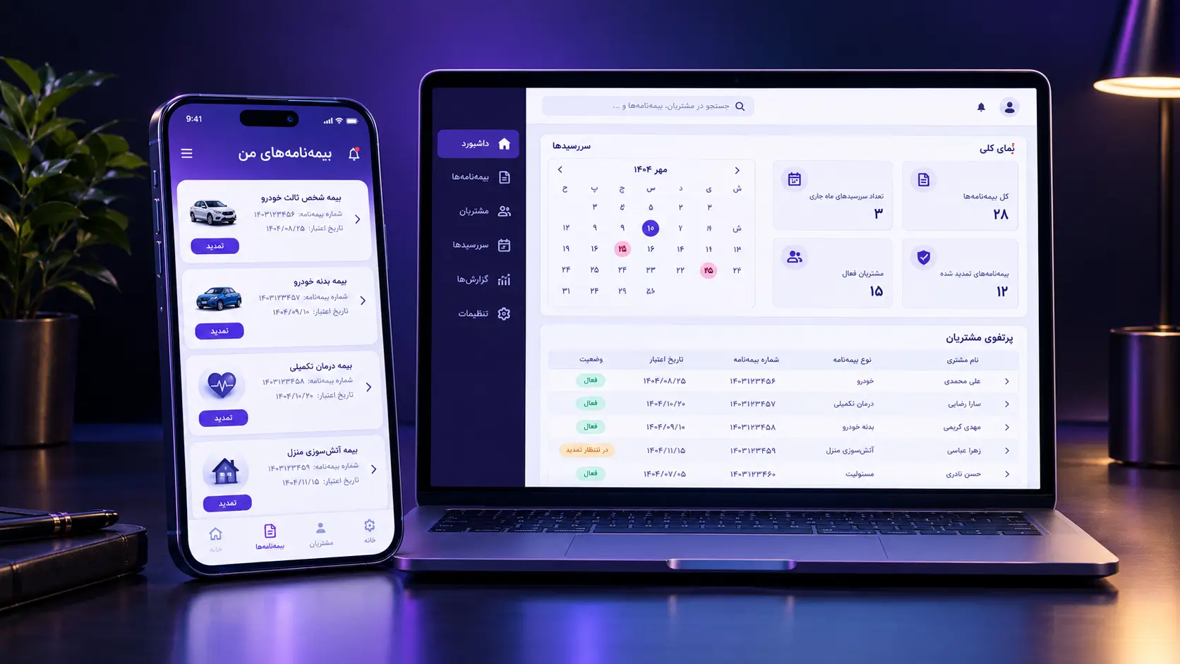اپلیکیشن موبایل نماینده بیمه با تقویم سررسید بیمه‌نامه‌ها، پورتفوی مشتریان و وضعیت پرونده خسارت