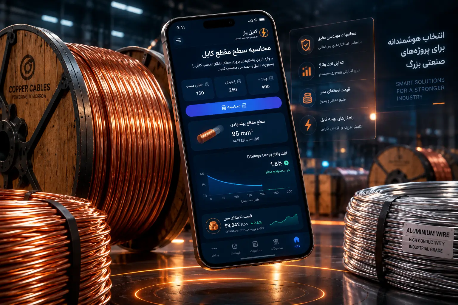 اپلیکیشن موبایل مدیریت انبار قرقره سیم و کابل و سایت محاسبه آنلاین افت ولتاژ و مقطع کابل