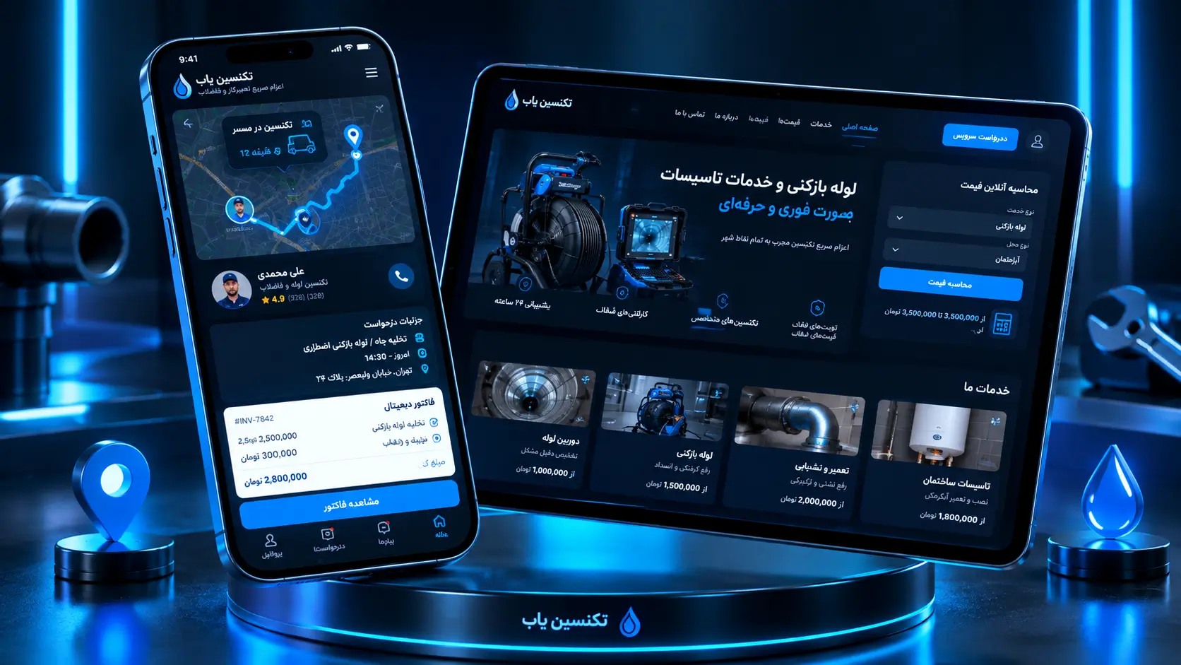 اپلیکیشن موبایل مدیریت تکنسین و سایت خدمات لوله بازکنی و تخلیه چاه